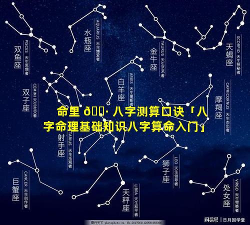 命里 🌷 八字测算口诀「八字命理基础知识八字算命入门」